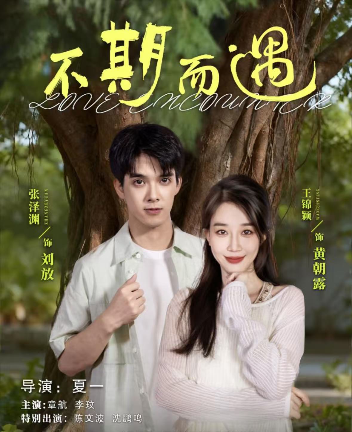 短剧不期而遇第16集