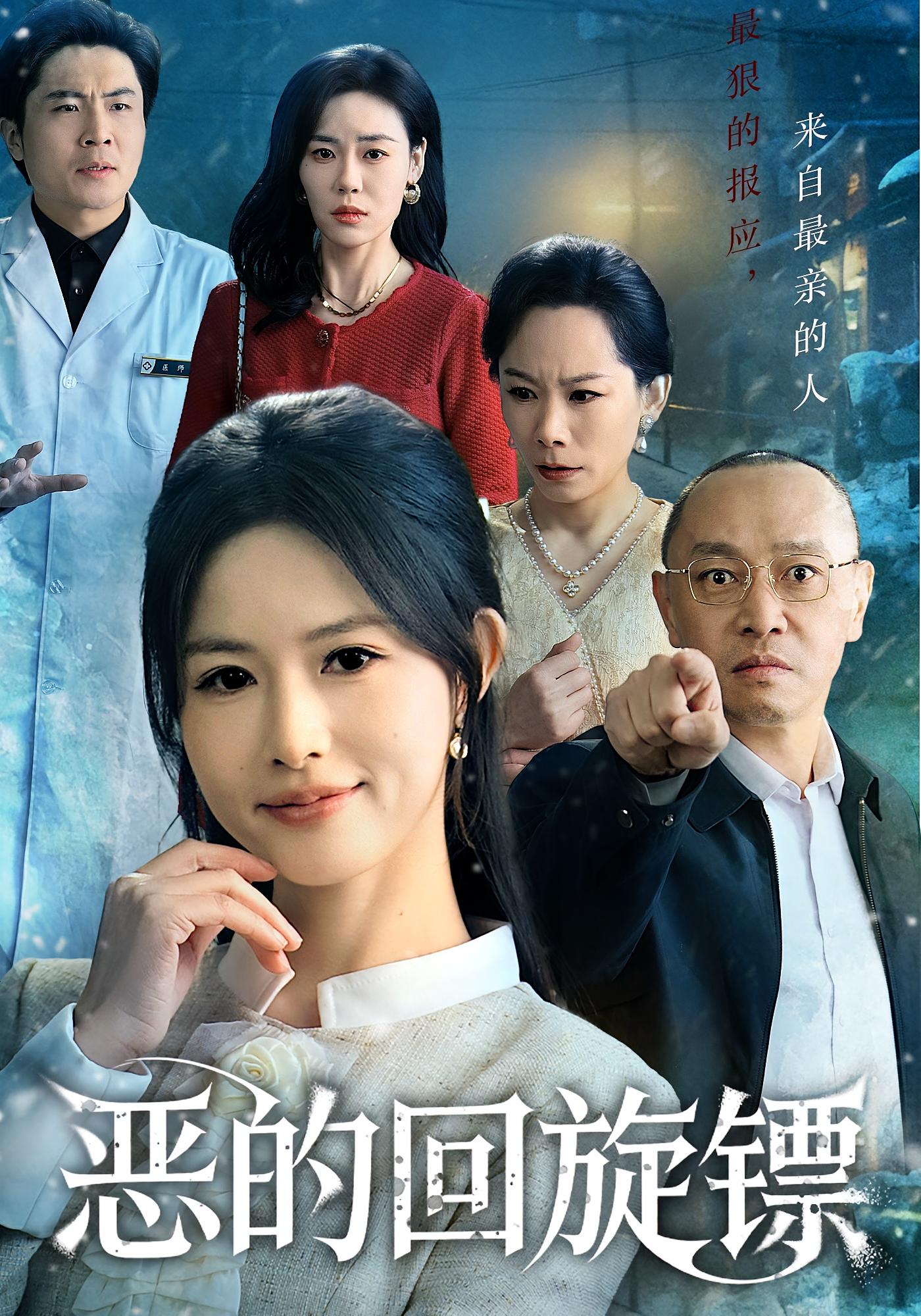 恶的回旋镖第01集