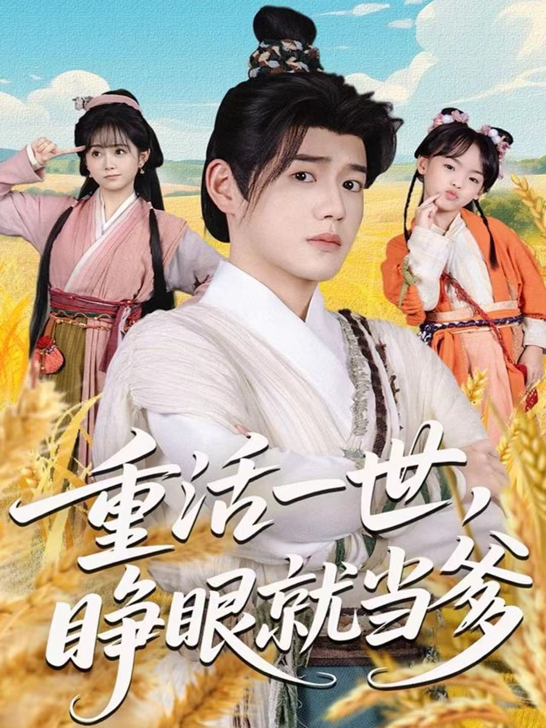 重活一世，睁眼就当爹第01集