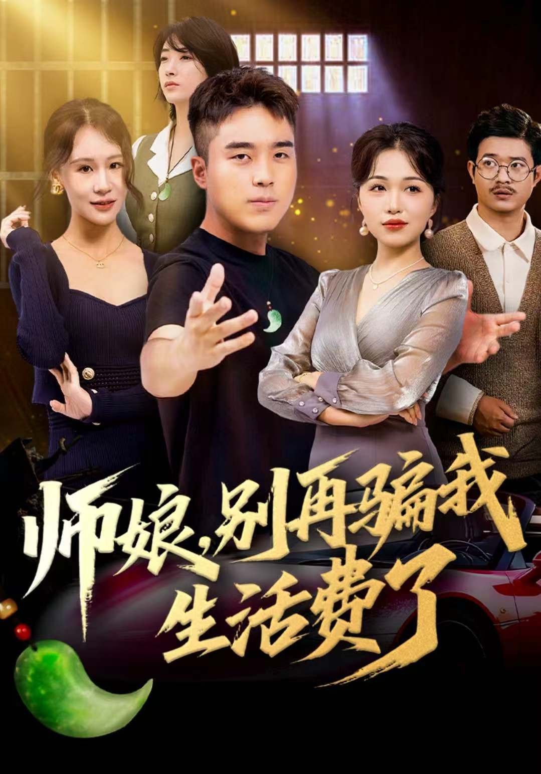 师娘，别再骗我生活费了第07集