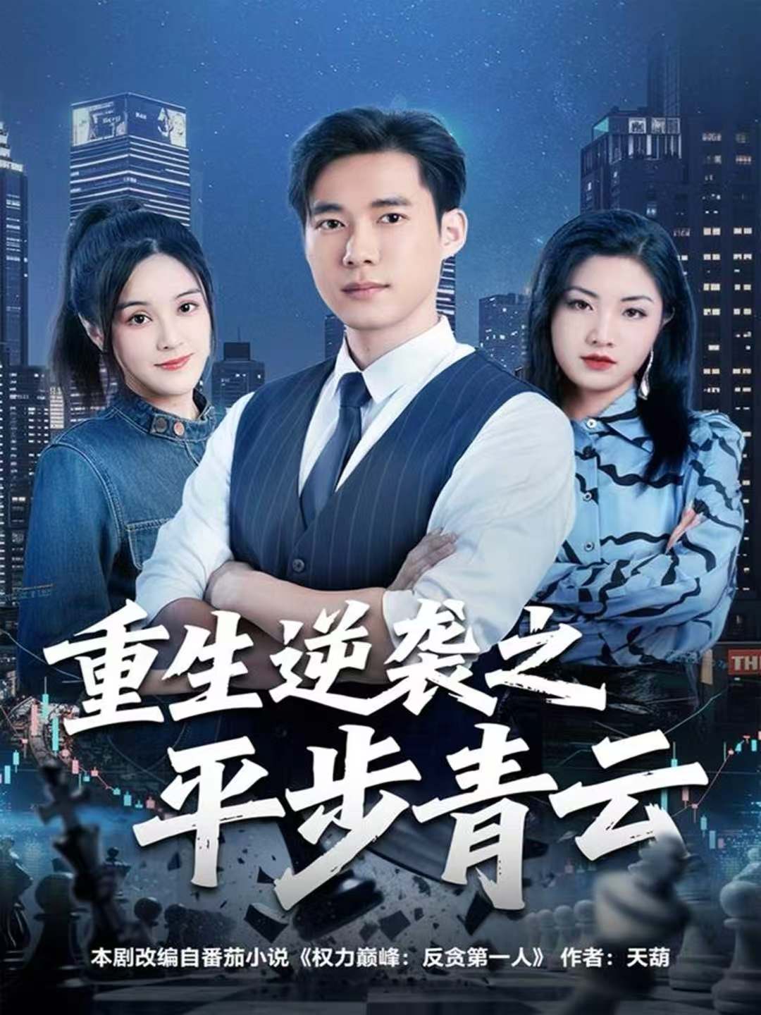重生逆袭之平步青云第60集