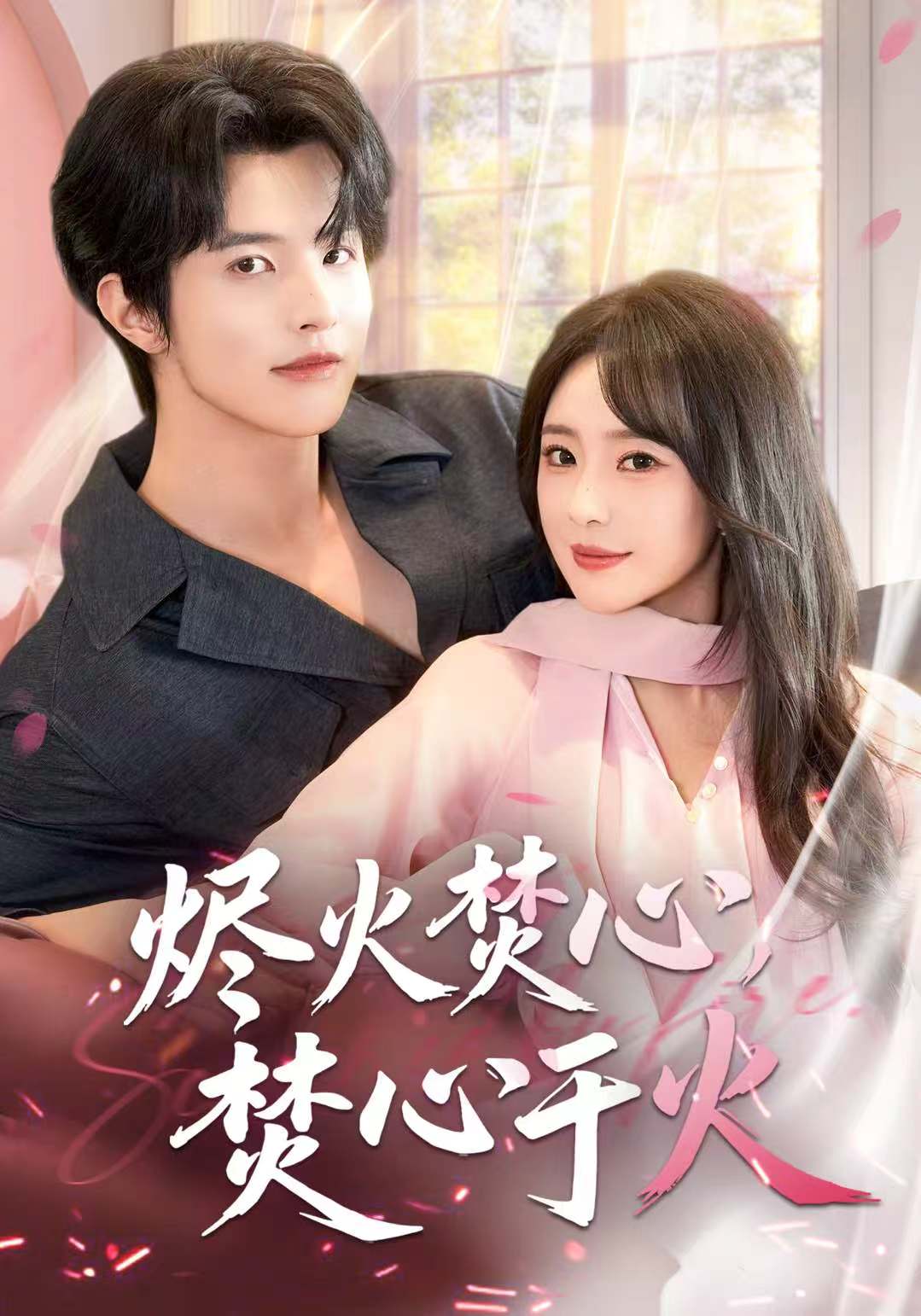 烬火焚心，焚心于火第01集