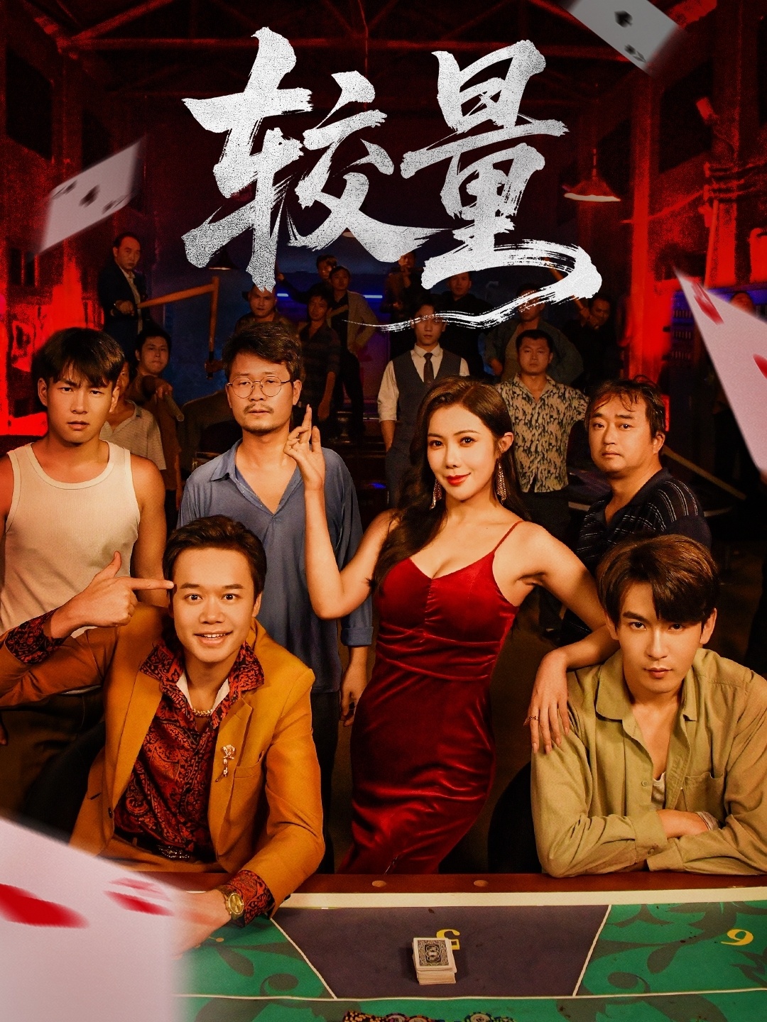 较量第01集
