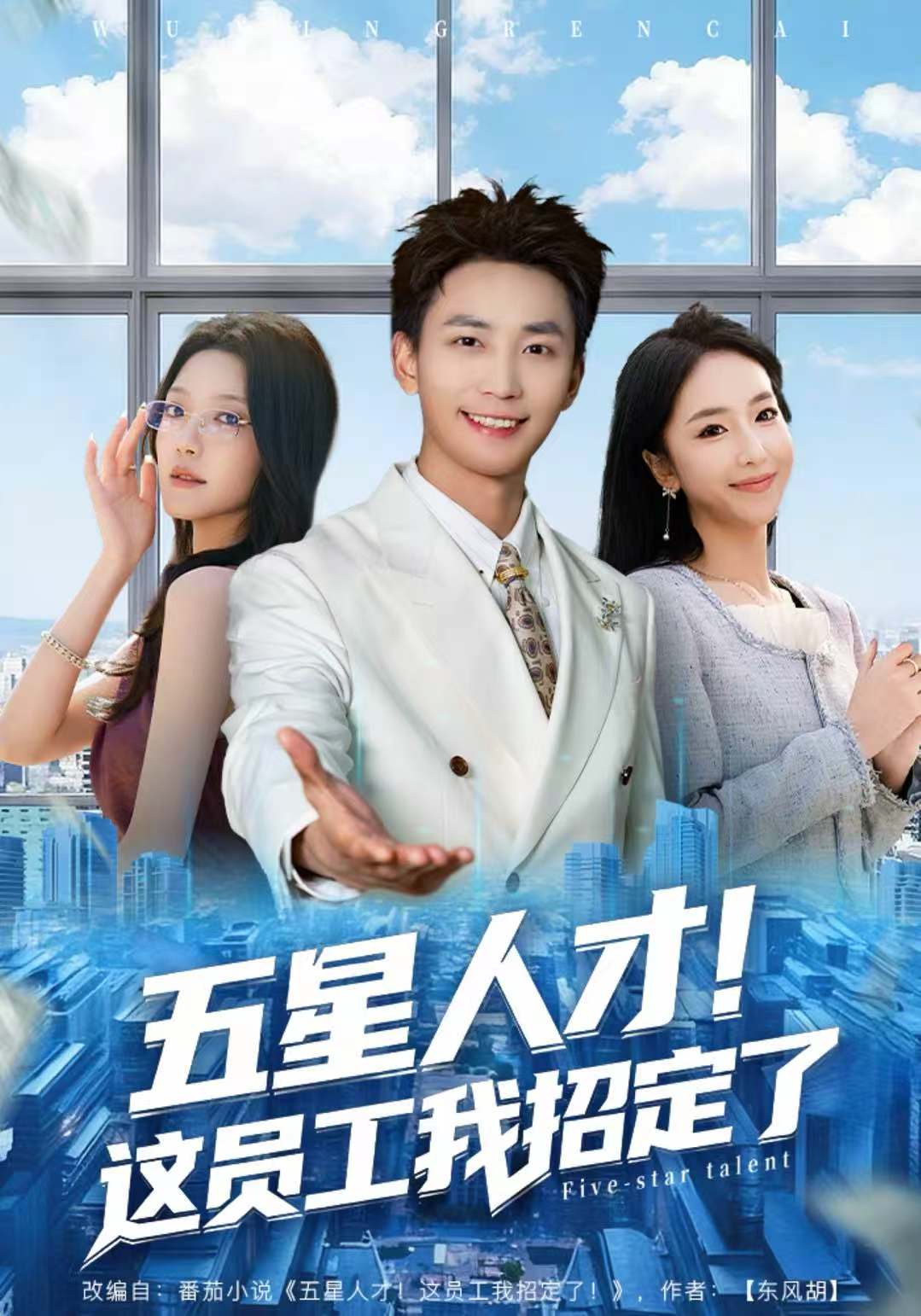 五星人才！这员工我招定了第25集
