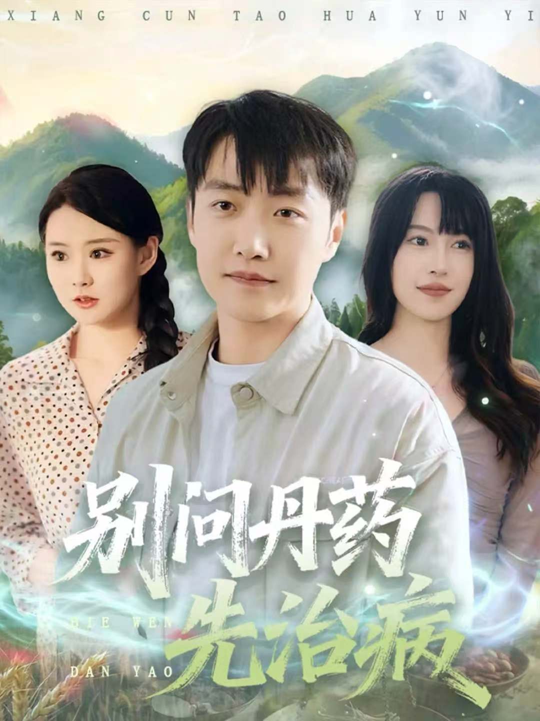 别问丹药先治病第15集