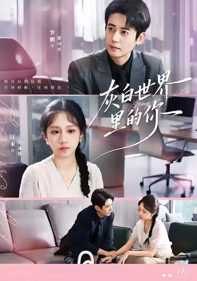 灰白世界里的你第30集