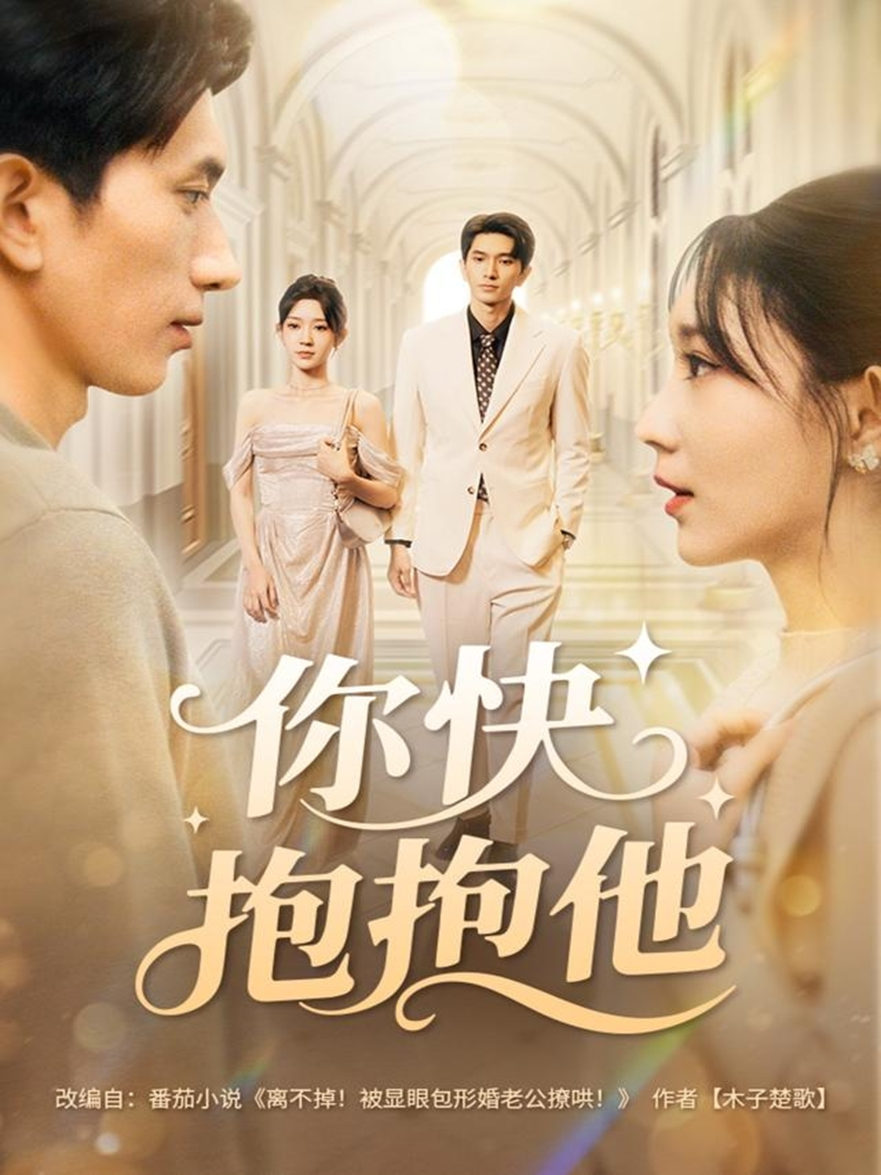 你快抱抱他第77集