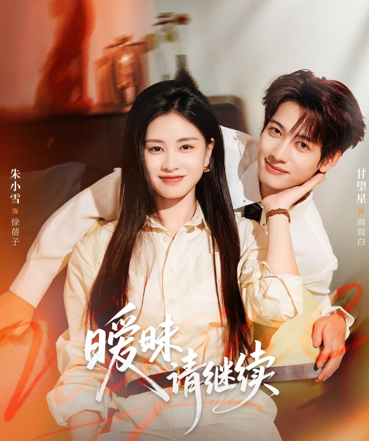 暧昧请继续第41集