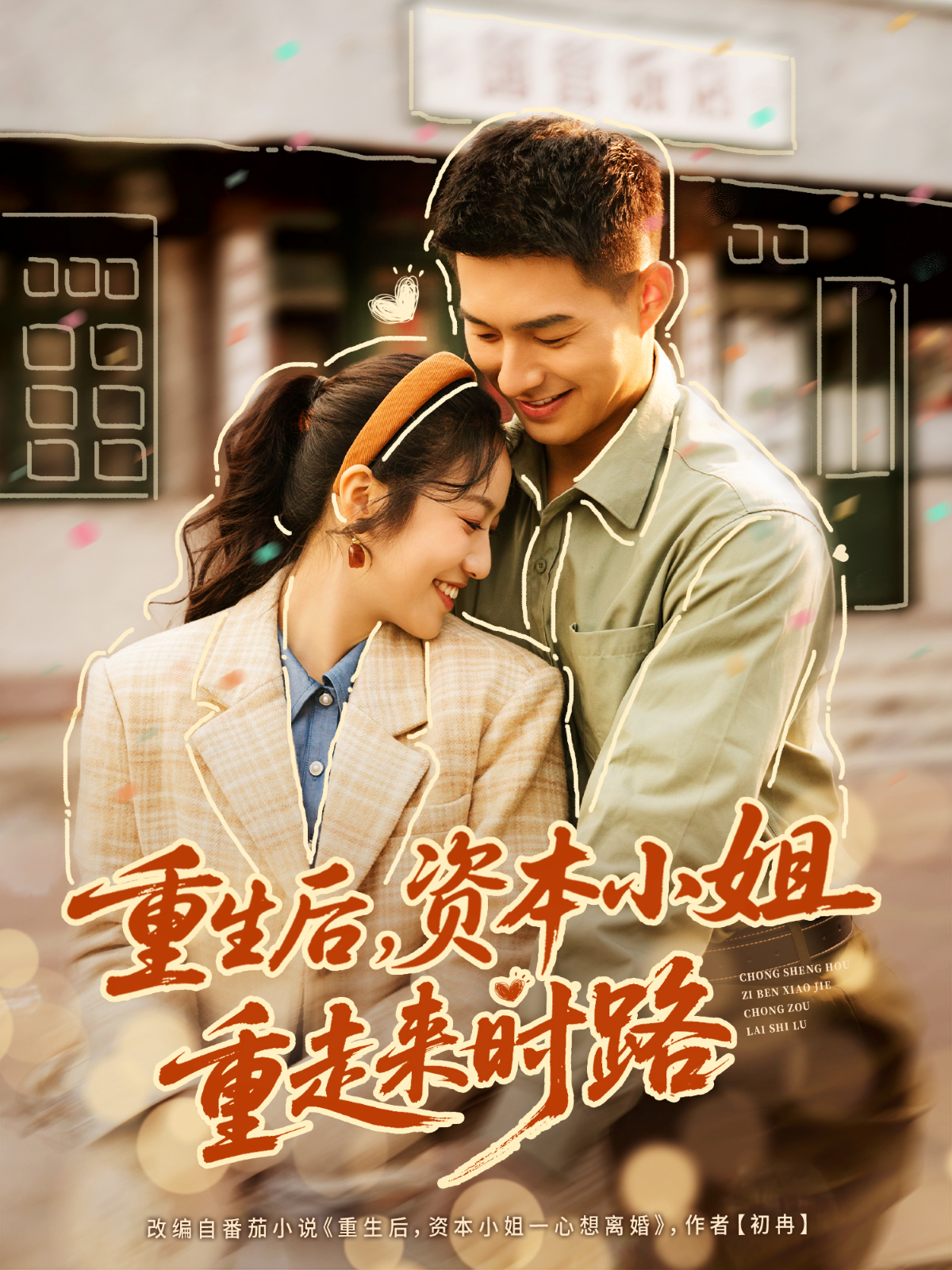 重生后，资本小姐重走来时路第01集
