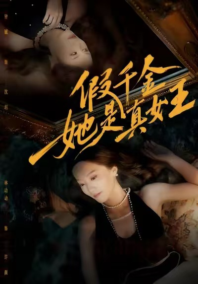 假千金她是真女王第47集