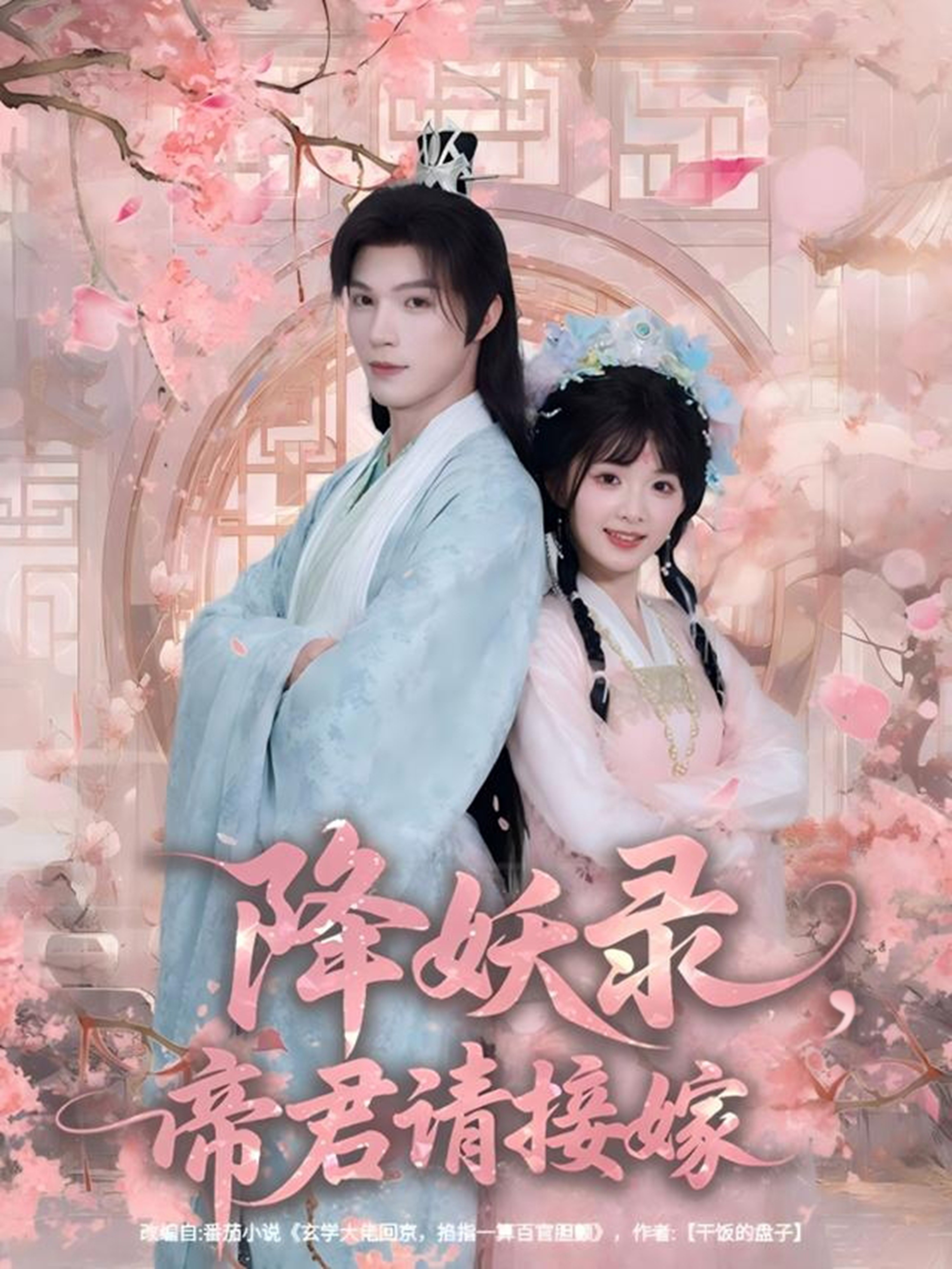 降妖录，帝君请接嫁第11集