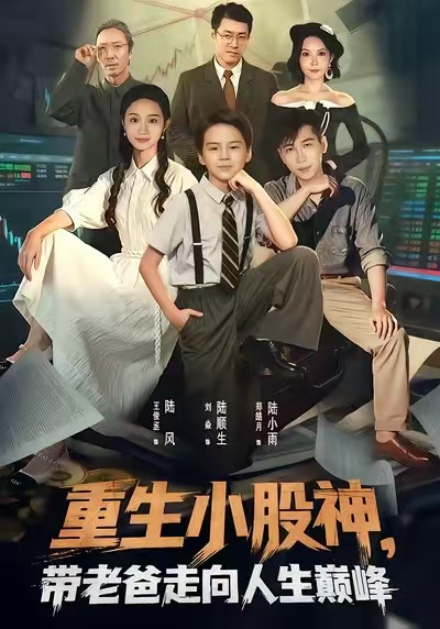 重生小股神，带老爸走向人生巅峰第43集