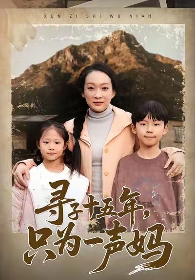 寻子十五年，只为一声妈第17集