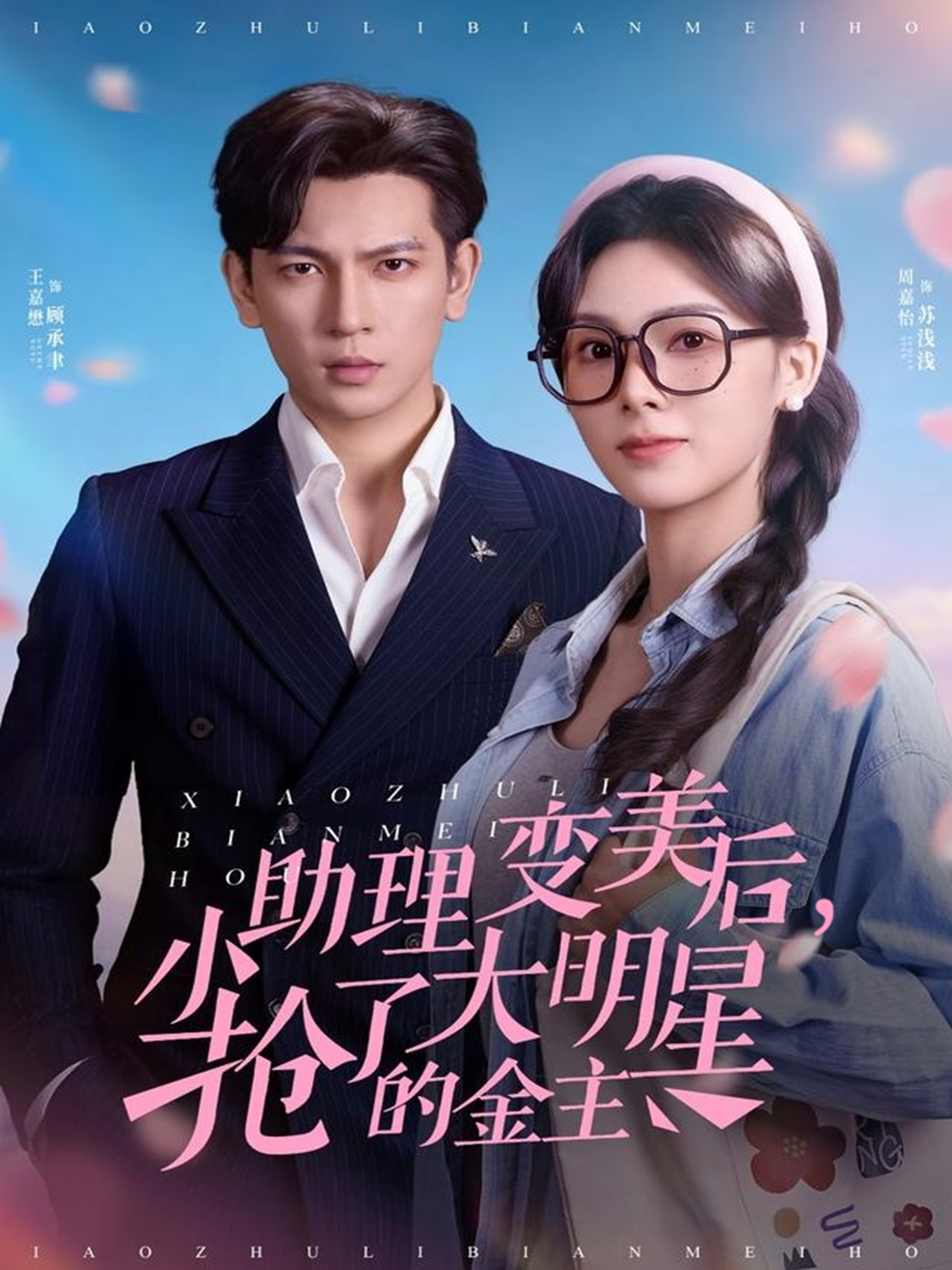 小助理变美后，抢了大明星的金主第02集