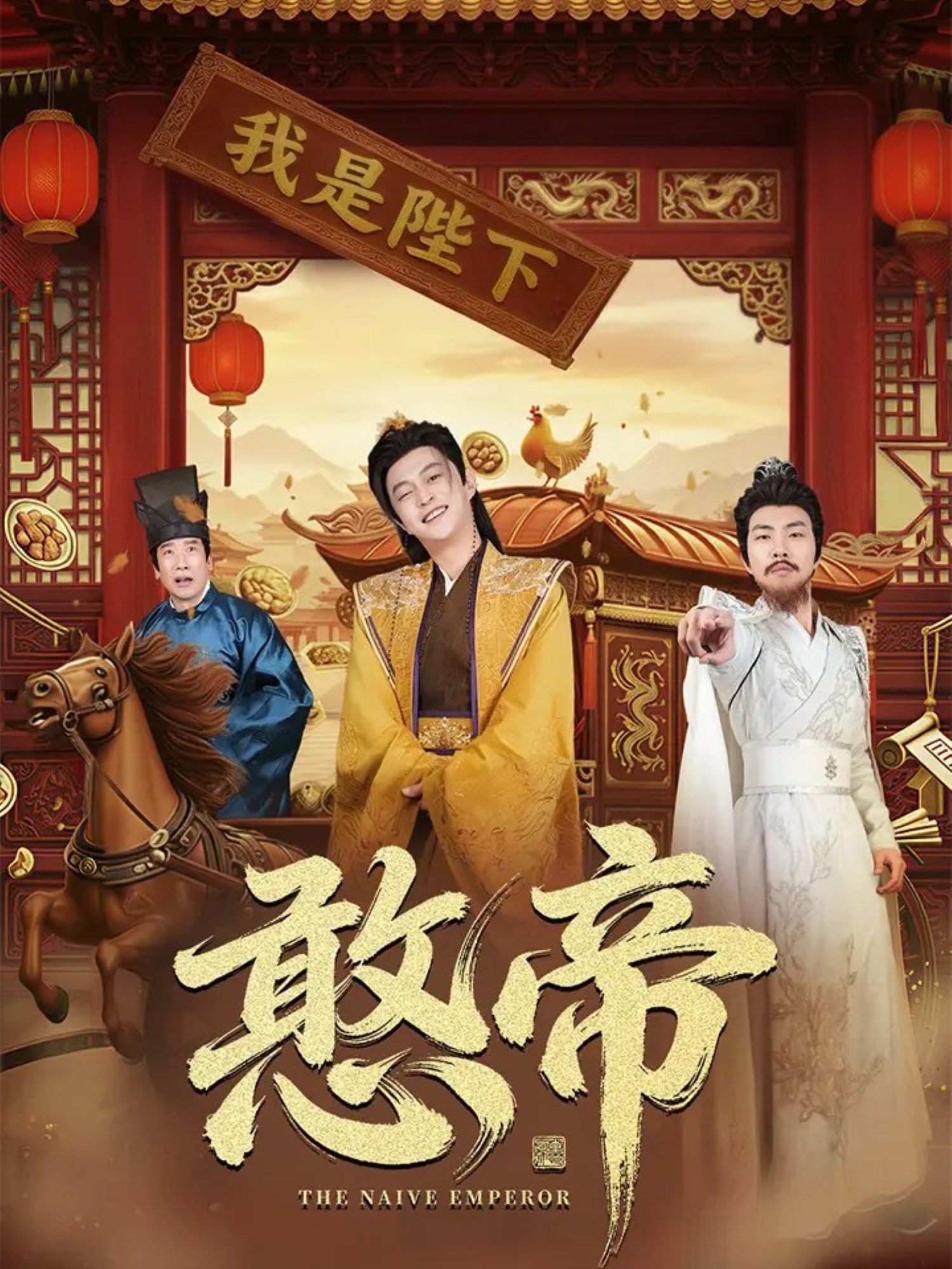 憨帝第01集