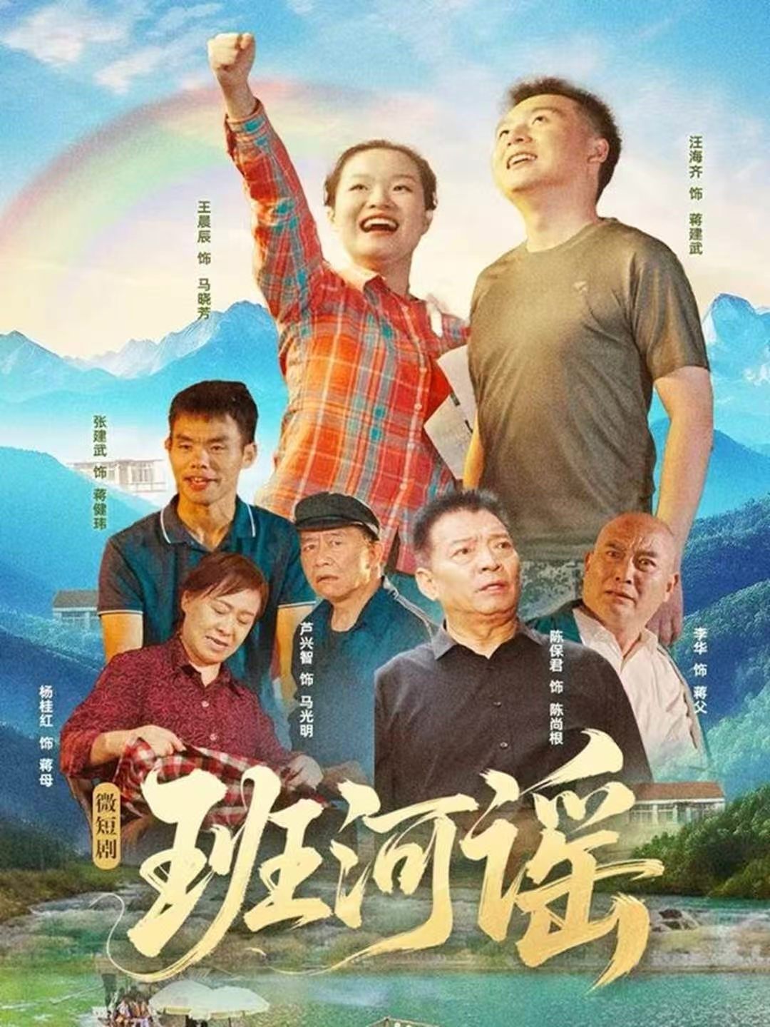 班河谣(全集)