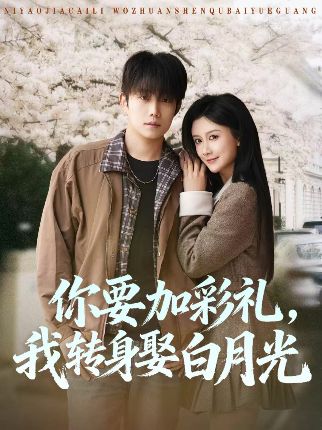 你要加彩礼，我转身娶白月光第02集