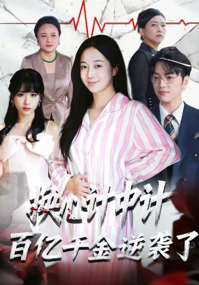 换心计中计：百亿千金逆袭了！第01集