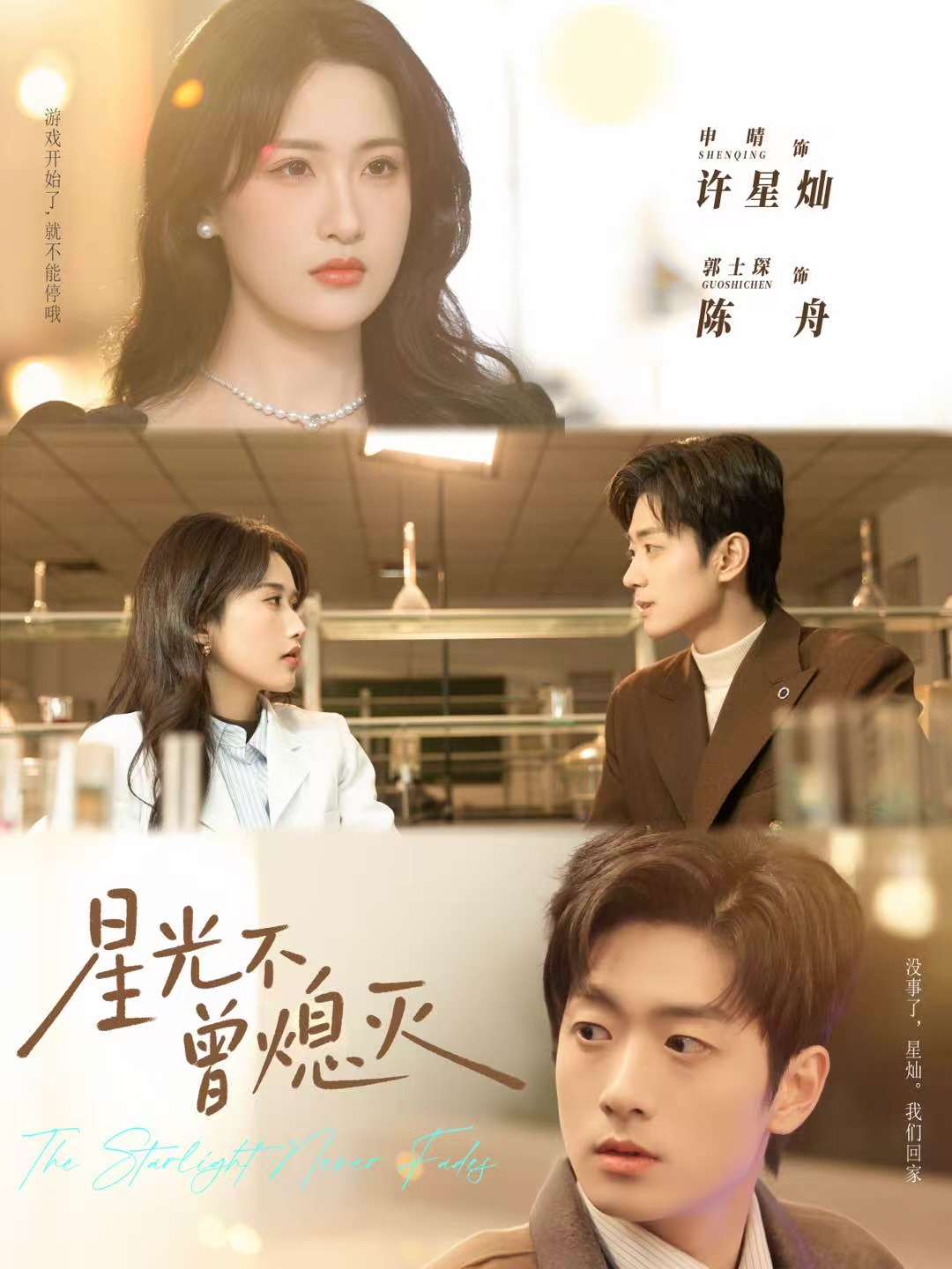 星光不曾熄灭第29集