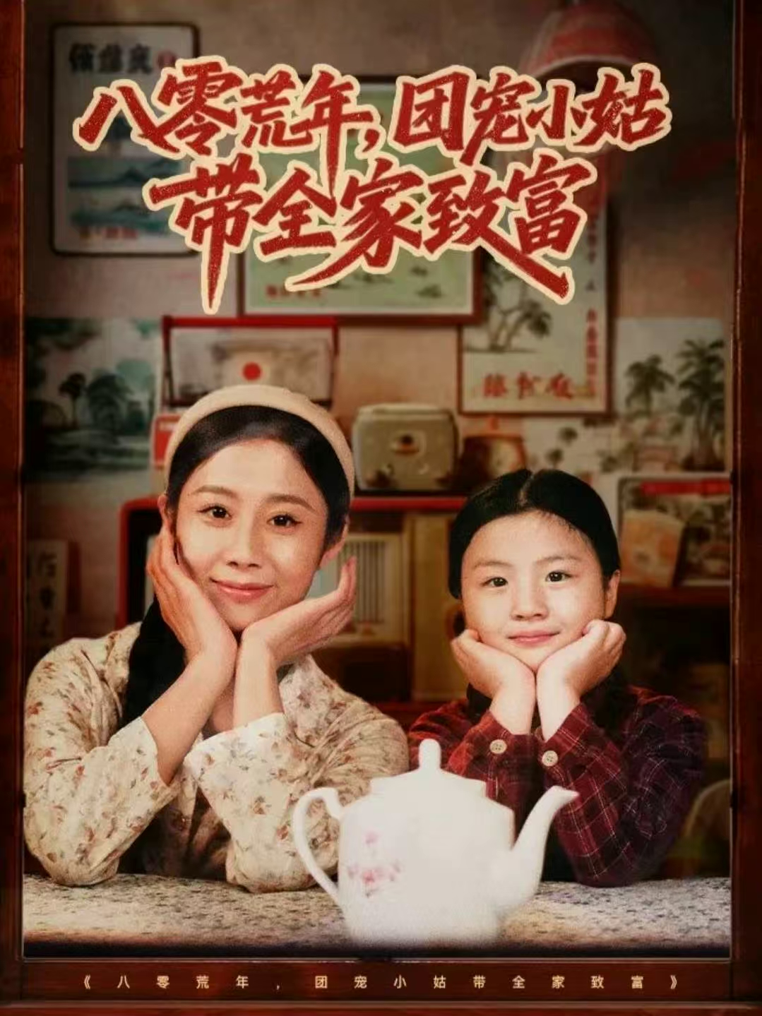 八零荒年，团宠小姑带全家致富第15集