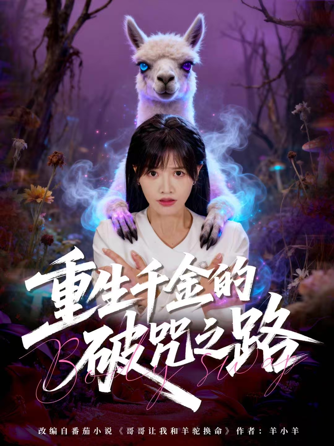 重生千金的破咒之路第02集