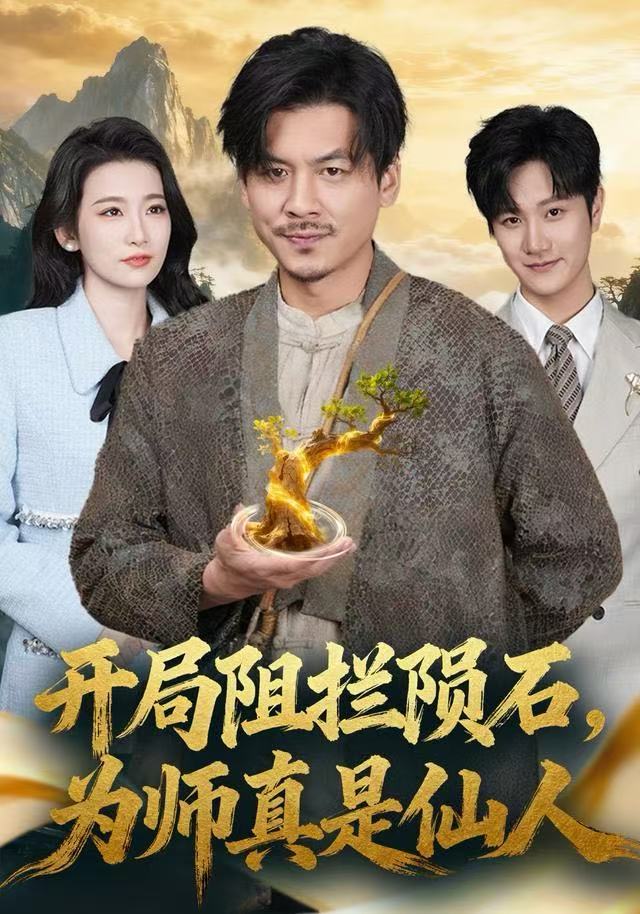 开局阻拦陨石，为师真是仙人第02集