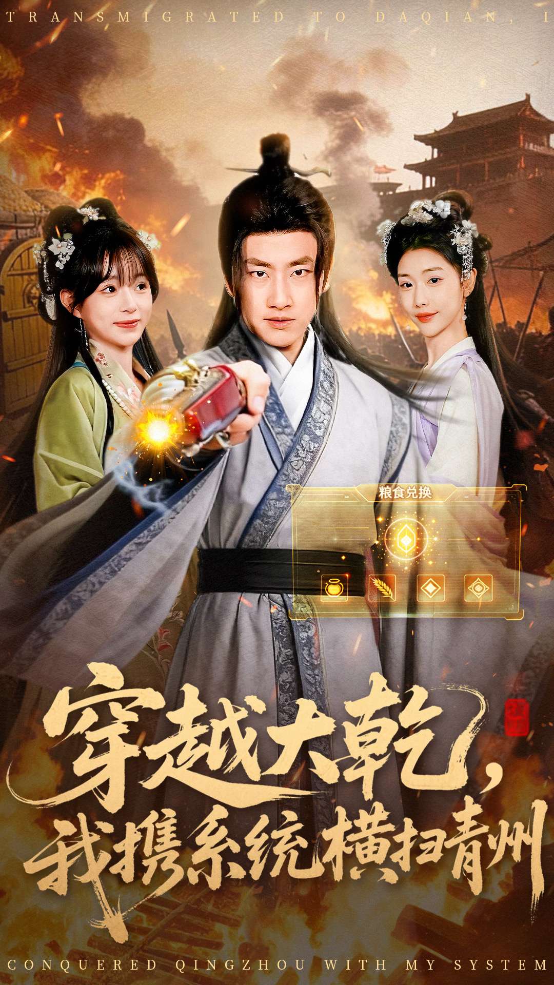 穿越大乾我携系统横扫青州第17集