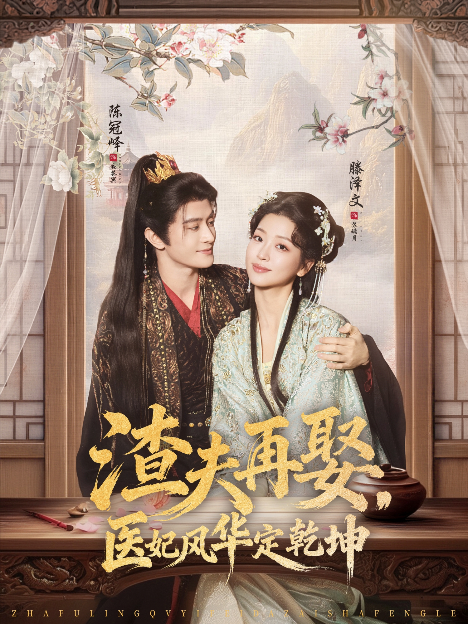 渣夫再娶，医妃风华定乾坤第44集