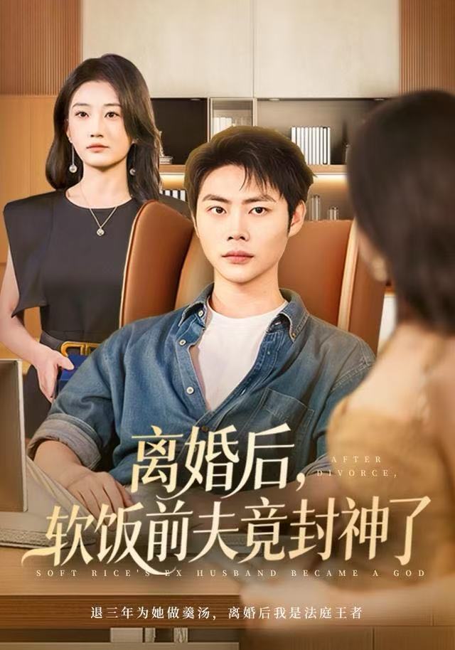 离婚后，软饭前夫竟封神了第09集