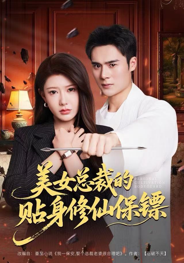 美女总裁的贴身修仙保镖第10集
