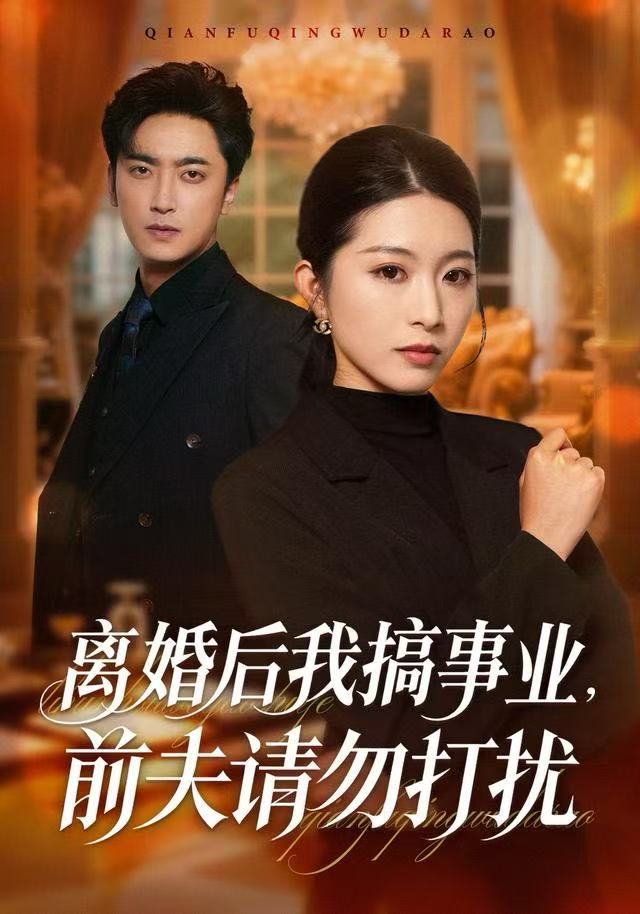 离婚后我搞事业，前夫请勿打扰第48集