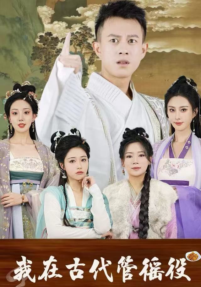 我在古代管徭役第27集