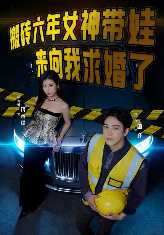 搬砖六年，女神带娃来向我求婚了第20集