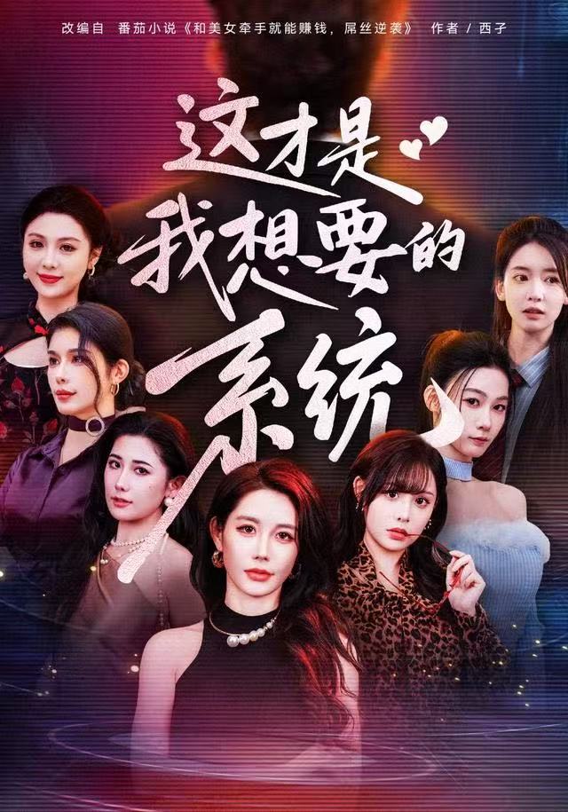 这才是我想要的系统第78集
