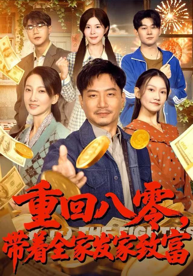重回八零，带着全家发家致富第48集