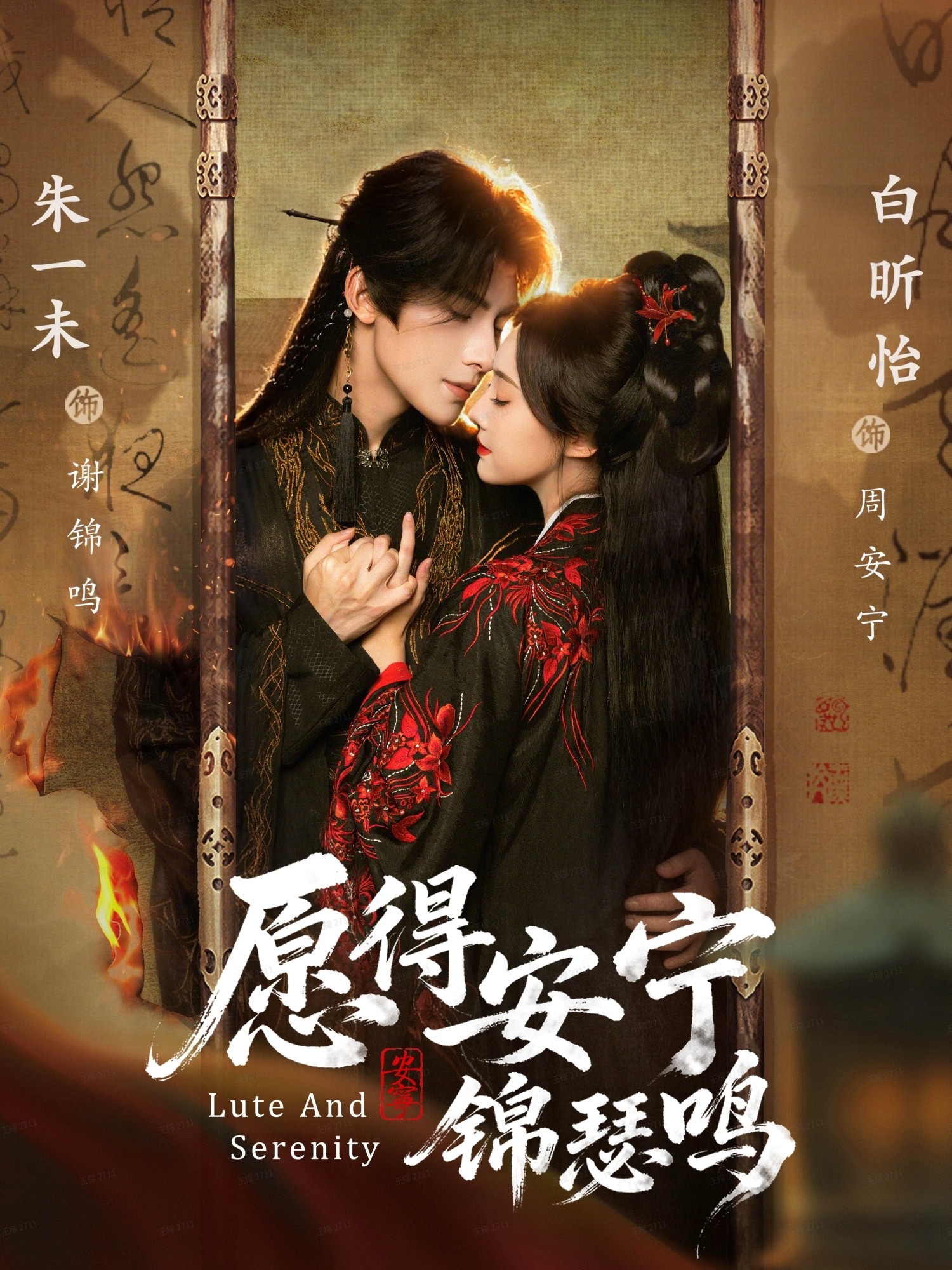 愿得安宁锦瑟鸣第44集