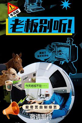 老板别听！20251223