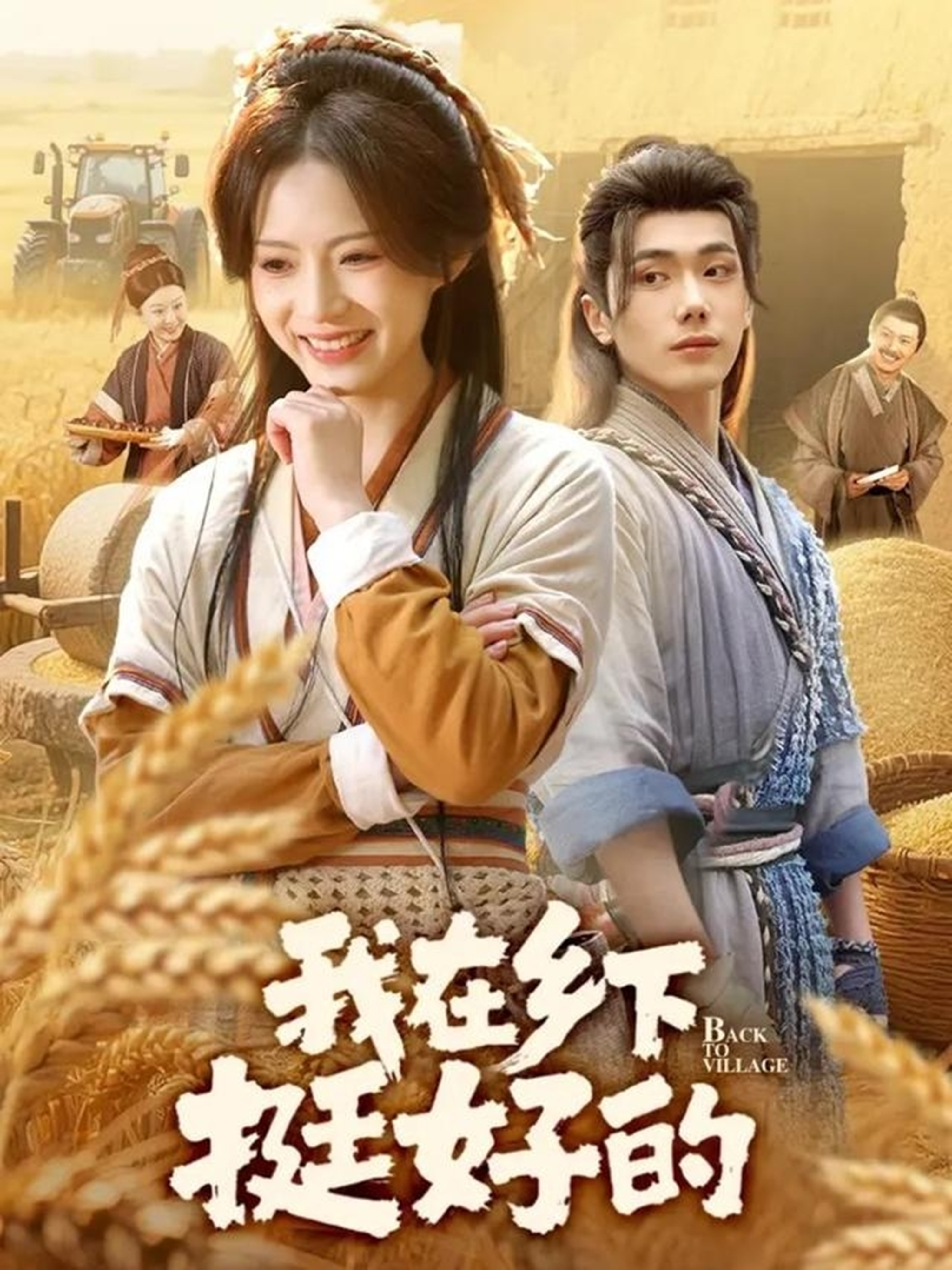我在乡下挺好的第01集