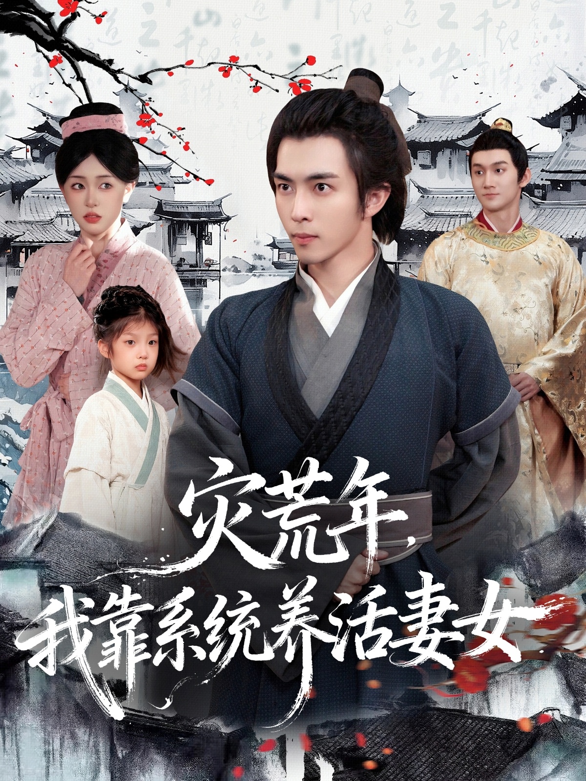 灾荒年，我靠系统养活妻女第01集