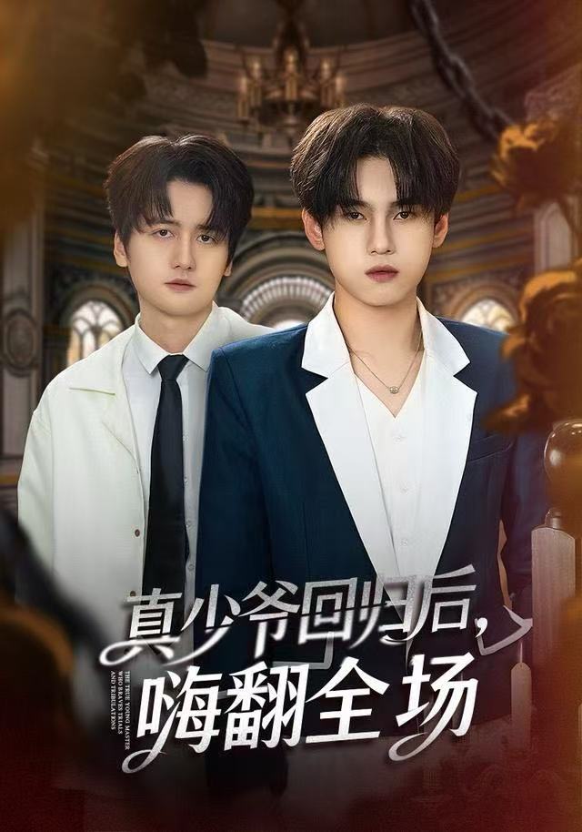 真少爷回归后，嗨翻全场第74集