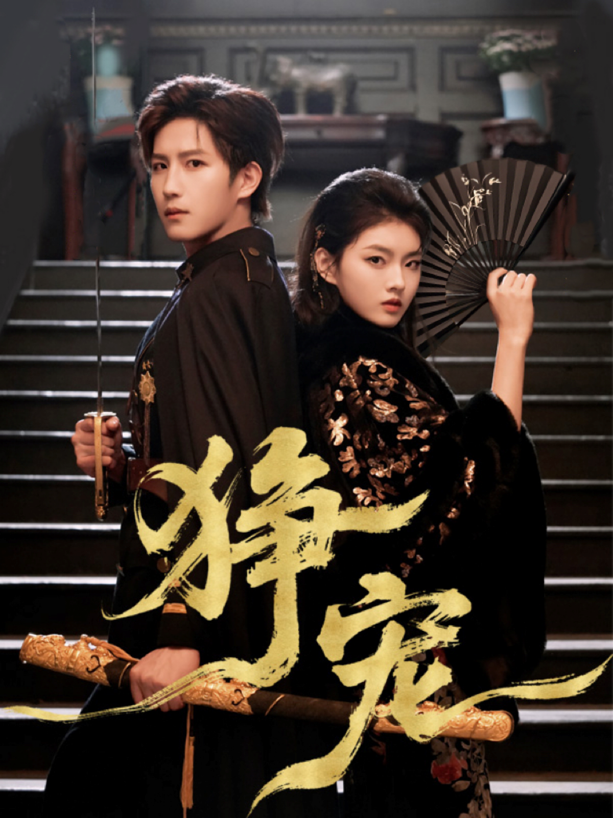 狰宠第01集
