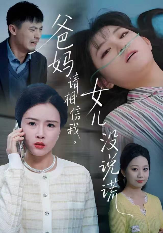 爸妈请相信我，女儿没有说谎第47集