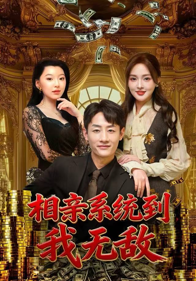相亲系统到，我无敌第55集