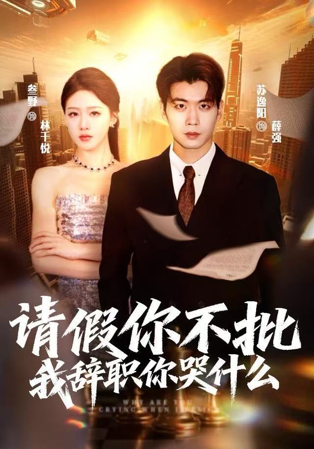 请假你不批，我辞职你哭什么第01集