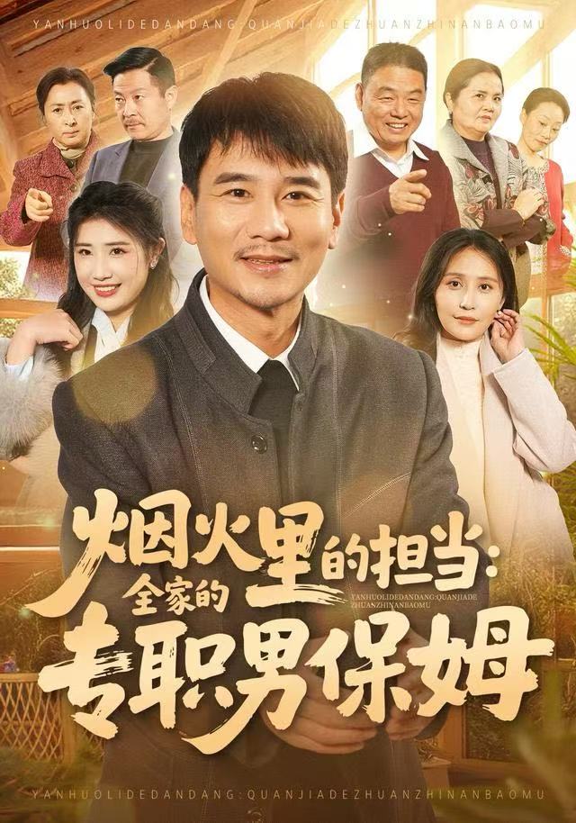 烟火里的担当：全家的专职男保姆第52集