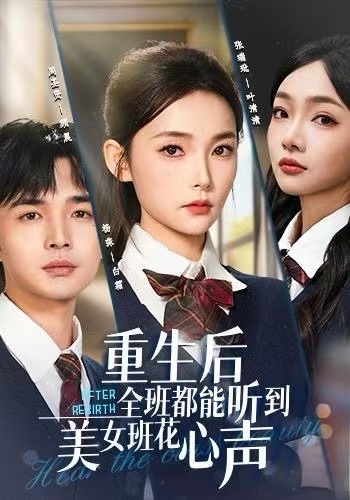 重生后全班都能听到美女班花心声第11集