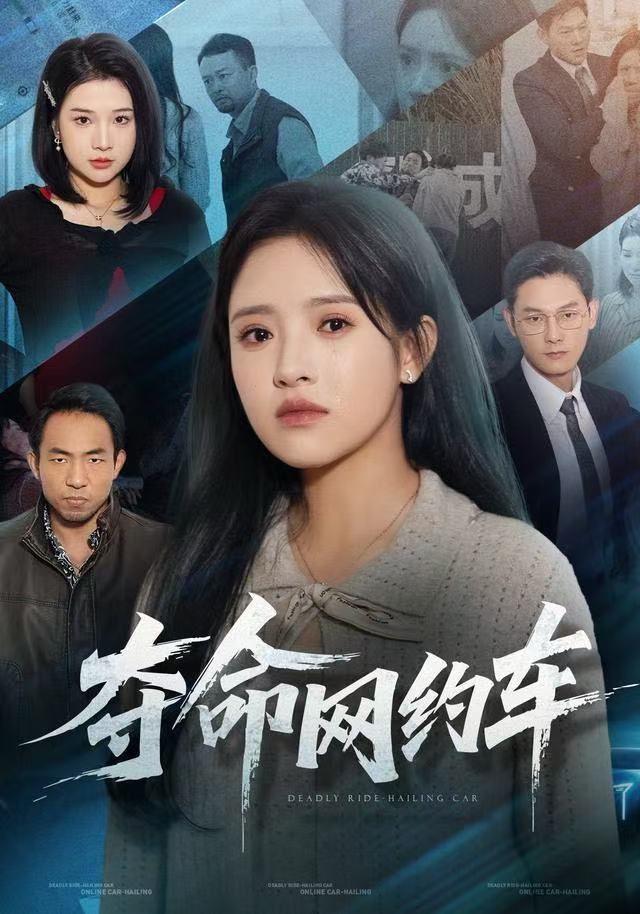 夺命网约车第23集