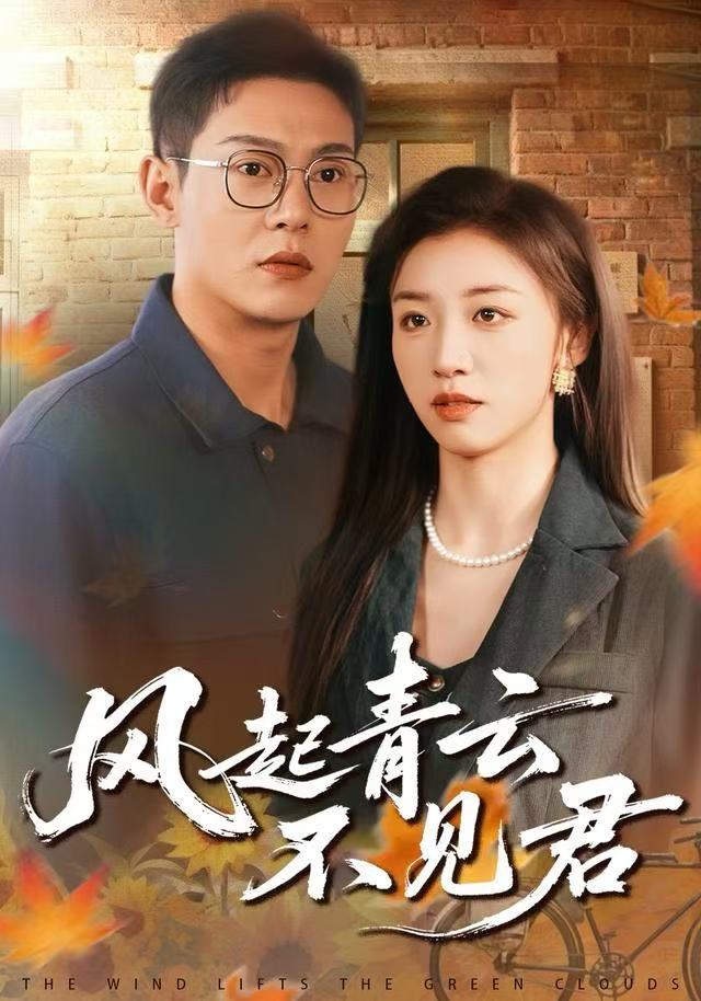 风起青云不见君第01集