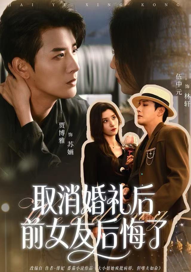 取消婚礼后，前女友后悔了第58集
