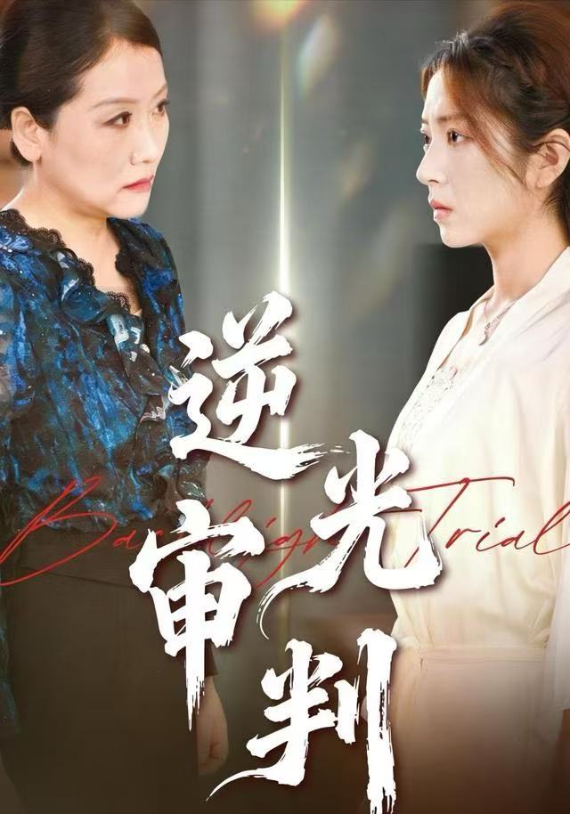 逆光审判第41集